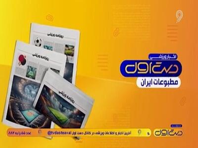  قهرمانی فوتسالیست ها در صدر روزنامه ها