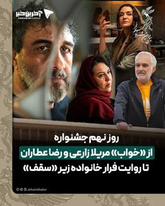  از «خواب» مریلا زارعی و رضا عطاران/تا روایت فرار خانواده زیر «سقف»