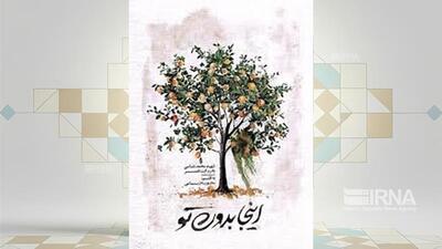  کتاب «اینجا بدون تو» با موضوع زندگی شهید محمد بلباسی به چاپ چهارم رسید