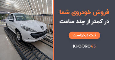  فروش ماشین در کمتر از ۲۴ ساعت