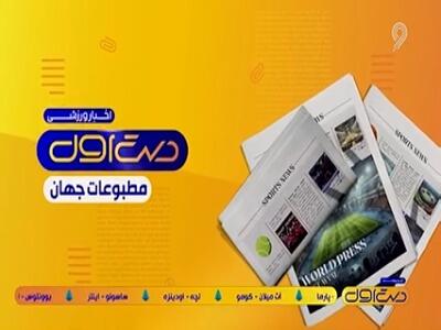  مروری بر مطبوعات امروز اروپا