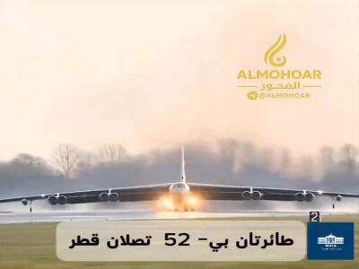  اولین تصاویر از ورود بمب‌افکن‌های B-۵۲ آمریکا به پایگاه قطر