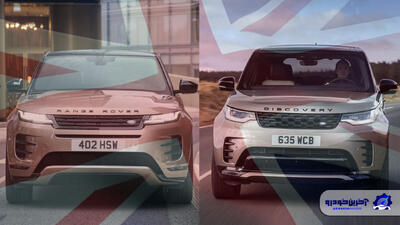  کاتالوگ رنجرور و لندرور های راسا موتور منتشر شد