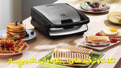  نکات و ترفند های استفاده از ساندویچ ساز + نحوه صحیح شستشو و نگهداری
