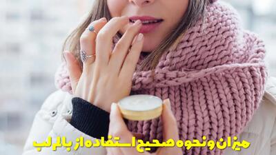  میزان و نحوه صحیح استفاده از بالم لب + معایب استفاده بیش از حد از بالم لب
