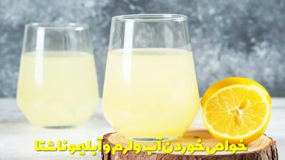  خواص خوردن آب ولرم و آبلیمو ناشتا برای پوست، لاغری و کبد