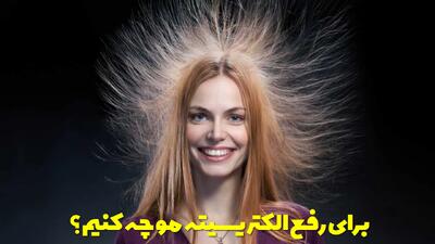  برای رفع الکتریسیته مو چه کنیم؟ روش های خانگی از بین بردن الکتریسیته مو فوری
