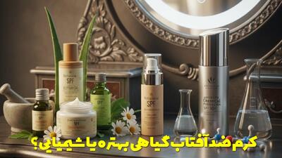  کرم ضد آفتاب گیاهی بهتره یا شیمیایی؟ از شایعه تا نکات علمی