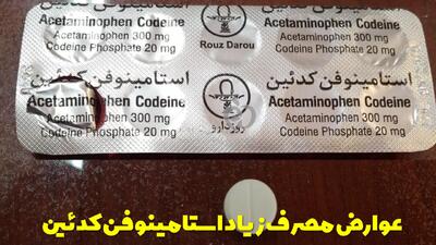  عوارض مصرف زیاد استامینوفن کدئین | استامینوفن کدئین چند ساعت یکبار بخوریم؟