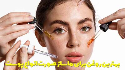  بهترین روغن برای ماساژ صورت با پوست خشک، چرب و مختلط چیست؟