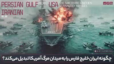  خلیج‌فارس؛ چرا و چگونه به میدان مرگ آمریکا تبدیل می‌شود؟!