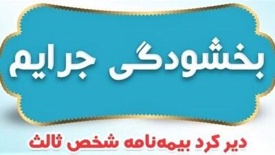  جرائم بیمه‌های شخص ثالث بخشیده شد