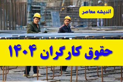  پیش‌بینی اقتصادی: حداقل حقوق ۱۴۰۵ کارگران ممکن است تا مرز ۲۰ میلیون تومان افزایش یابد با توجه به سناریوهای تازه افزایش دستمزد و تورم شدید / تحلیل‌گران می‌ گویند حقوق واقعی کارگران در سال آینده با توجه به معیشت و جدول حقوق پیشنهادی شورای عالی کار در مسیر افزایش قابل توجه قرار دارد | اندیشه قرن