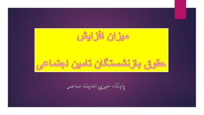  میزان افزایش حقوق بازنشستگان تامین اجتماعی بالاخره مشخص شد/ حقوق بازنشستگان در سال ۱۴۰۵ چقدر است؟