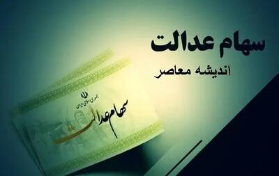  سهام عدالت در آستانه پرداخت سود بهمن‌ماه و آینده آزادسازی رسمی اعلام شد / جزئیات تازه برای سهامداران عدالت: زمان و رقم سود و مسیر پیش‌روی بازار سهام