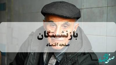  آخرین اخبار بازنشستگان و مستمری بگیران تامین اجتماعی امروز شنبه ۱۸ بهمن ماه ۱۴۰۴ + خبر مهم برای بازنشستگان