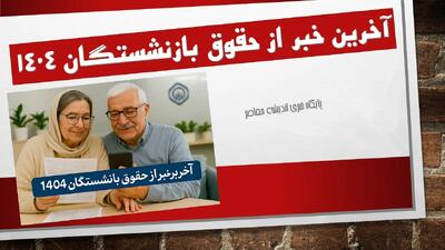  افزایش ۲۰٪ حقوق بازنشستگان و فرهنگیان در بودجه ۱۴۰۵ با حداقل دریافتی حدود ۱۴ میلیون تومان اعلام شد / جزئیات جدید حقوق بازنشستگان و فرهنگیان بازنشسته در سال ۱۴۰۵ منتشر شد