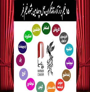  اسامی 15 فیلم برتر آرای مردمی فجر