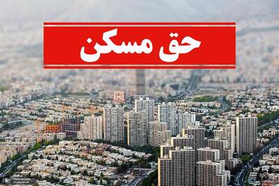  حق مسکن کارگری 3 تا 4 برابر افزایش می یابد