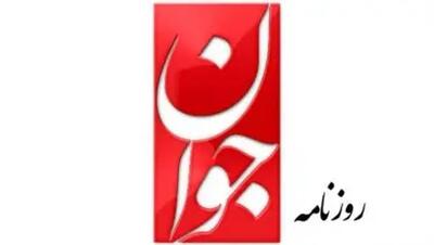  انتقاد یادداشت روزنامه جوان از روزنامه  جمهوری اسلامی  به دلیل پیشنهاد ادغام ارتش و سپاه