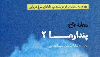  پندارها؛ کتابی از ریچارد باخ نویسنده «جاناتان مرغ دریایی»