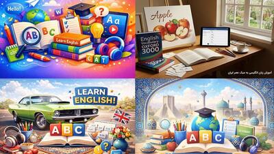  5 درصد از راه را رفتیم ؛ بیایید خانوادگی ، آسان و رایگان، «انگلیسی» را یاد بگیریم