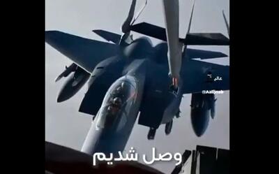  مکالمه‌ خودمانی خلبان جنگنده و خدمه‌ سوخت‌‌رسان وسط آسمان