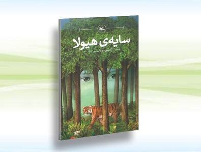  رمان زیست محیطی «سایه هیولا» بازنشر شد