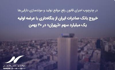  خروج بانک صادرات ایران از بنگاه‌داری با عرضه اولیه یک میلیارد سهم «ثپهران» در ۲۰ بهمن