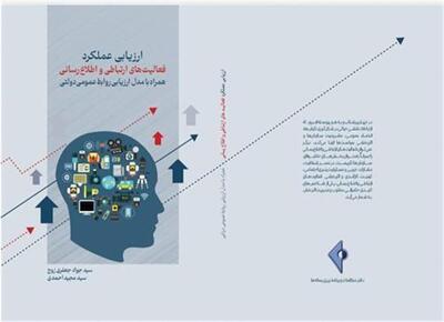  «ارزیابی عملکرد فعالیت‌های ارتباطی و اطلاع‌رسانی» به بازار نشر رسید