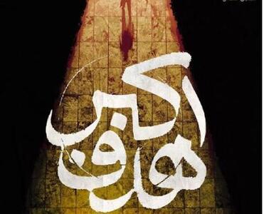  فیلم مستند «هدف اکبر» در جشنواره‌ تلویزیونی مستند