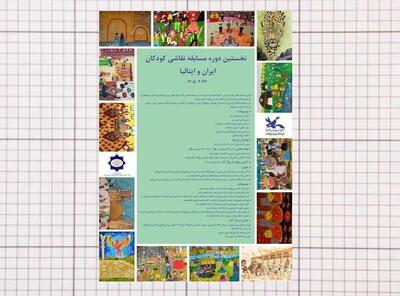  فراخوان نخستین دوره مسابقه نقاشی کودکان ایران و ایتالیا منتشر شد