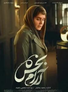  «آرام‌بخش» فیلمی از تحول زندگی در آستانه ۴۰ سالگی