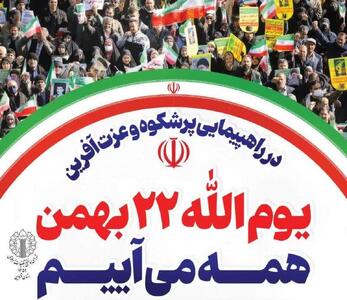  راهپیمایی یوم‌الله ۲۲ بهمن با حضور گسترده مردم قزوین برگزار می‌شود