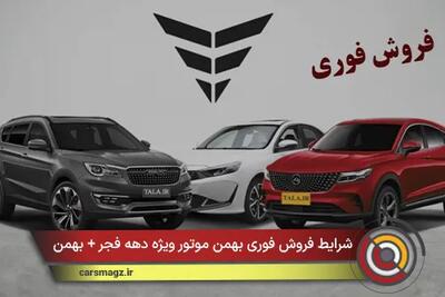  شرایط فروش فوری بهمن موتور ویژه دهه فجر + بهمن 1404