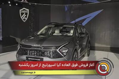  آغاز فروش فوق العاده کیا اسپورتیج از امروز یکشنبه
