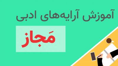  قرینه در آرایه مجاز: کلید درک معنای دوم