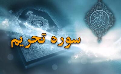  سوره تحریم: از علت نامگذاری تا محتوای عبرت آموز