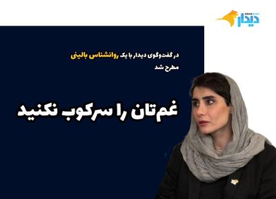  الهه شعبانی: غم و اندوه خود را سرکوب نکنید/ افراد در این شرایط به نصیحت نیاز ندارند/ حرف زدن بخشی از درمان است/ از خودتان مراقبت کنید تا تاب بیاورید