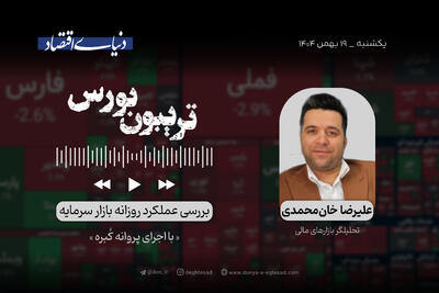  بورس و تب و تاب تردیدها