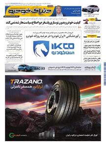  روزنامه دنیای خودرو-شماره 2484