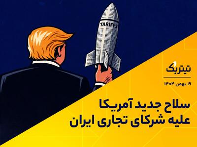  پادکست تیتر یک | سلاح جدید آمریکا علیه شرکای تجاری ایران