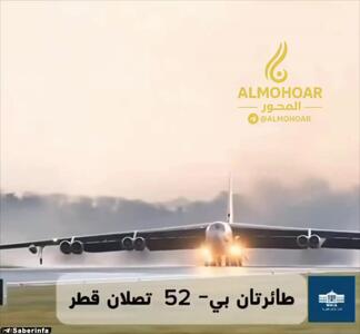  ورود بمب‌افکن‌های سنگین B-۵۲ آمریکا به پایگاه آمریکایی العدید در قطر+فیلم