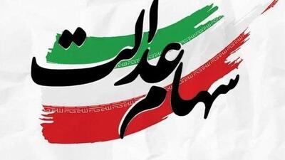  خبر جدید درباره سهام عدالت اعلام شد