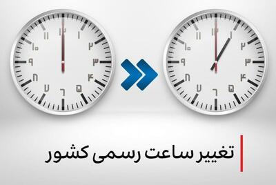  ساعت رسمی کشور تغییر می‌کند؟