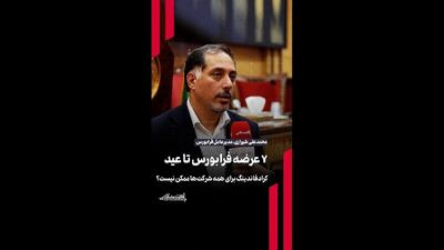  ۷ عرضه اولیه فرابورس تا عید / کرادفاندینگ برای همه شرکت‌ها ممکن نیست؟