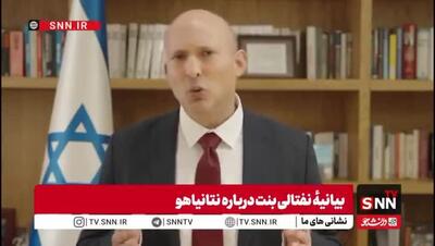  ببینید| نفتالی بنت: نتانیاهو رهبر نیست، بلکه رهبری می‌شود؛ او موجودی درمانده، ضعیف و بی‌اراده است