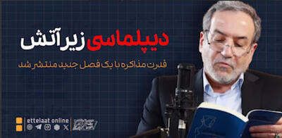  روایت عراقچی از مذاکره زیر بمباران +ویدیو