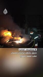  آتش‌افروزی روسیه در کراماتورسک