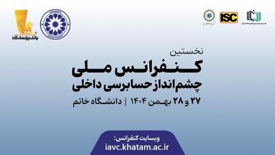  برگزاری نخستین کنفرانس ملی «چشم‌انداز حسابرسی داخلی» در دانشگاه خاتم